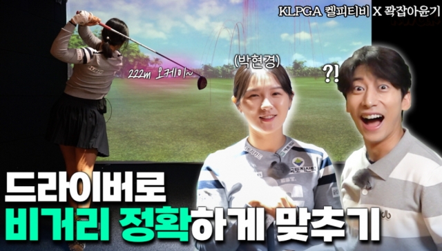 KLPGA 켈피티비 X 꽉잡아윤기 콜라보 썸네일. KLPGA