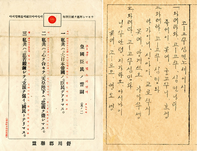 조선총독부가 배포한 황국신민서사 인쇄본. '국체의 본의'가 발간된 1937년 조선총독부가 제정한 맹세이다. 국체명징을 강조한 제3차 조선교육령에 따른 것이다.&nbsp;