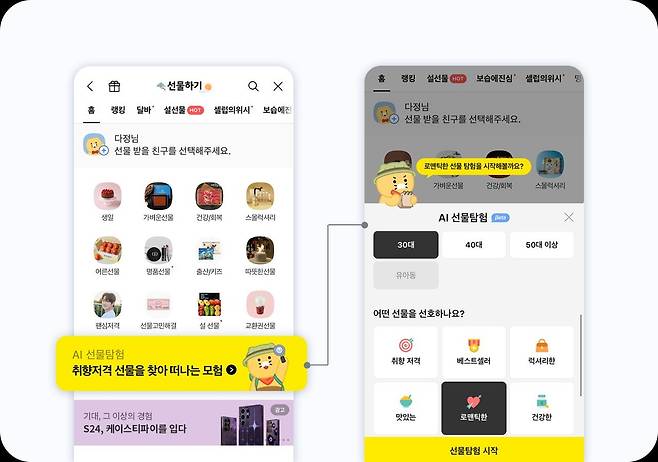 AI선물탐험 진행 과정 [카카오 제공]