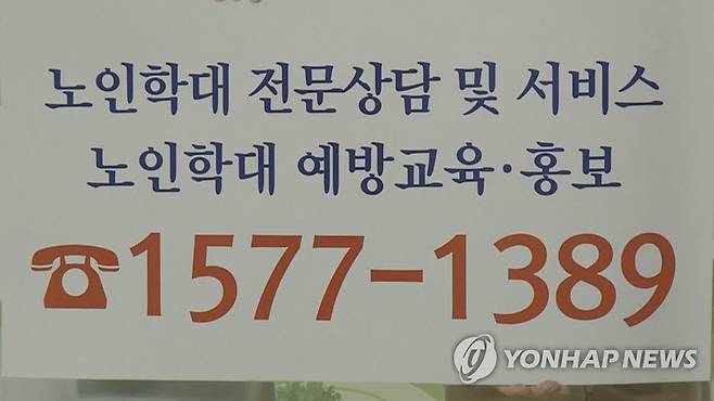 노인학대 전문상담 및 서비스 [연합뉴스TV 제공]