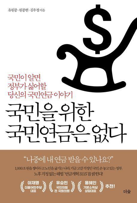 국민을 위한 국민연금은 없다./더숲