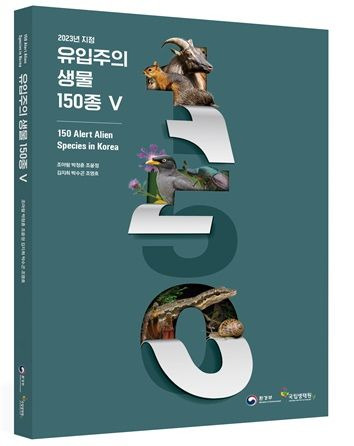 환경부, 신규 유입주의 생물 150종 자료집 배포