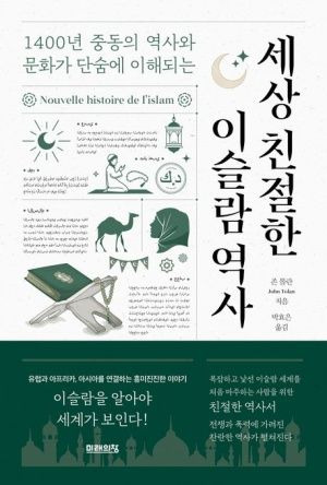 [새책]  세상 친절한 이슬람 역사