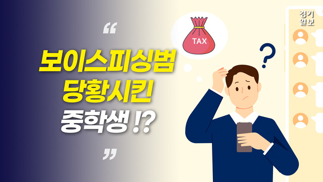 [썸네일] "제가 세금이 연체됐나요?"…보이스피싱범을 당황시킨 중학생!?. 민경찬PD