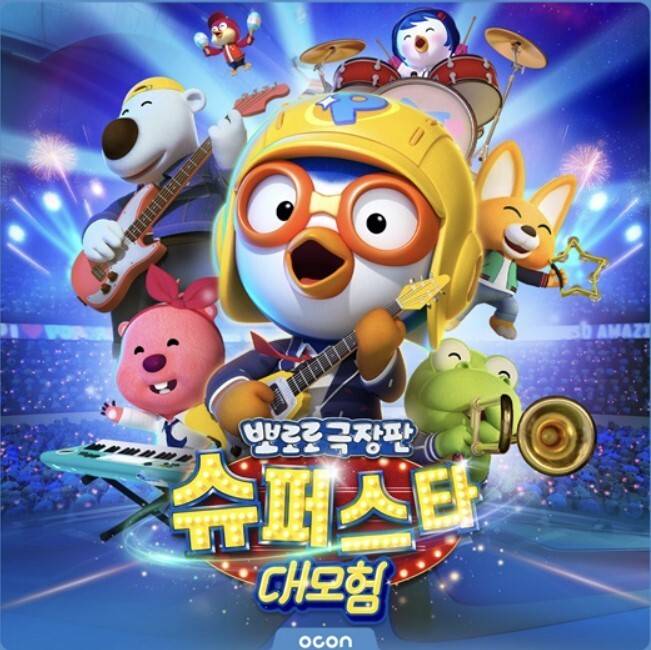 뽀로로 극장판 '슈퍼스타 대모험' [사진=오콘]