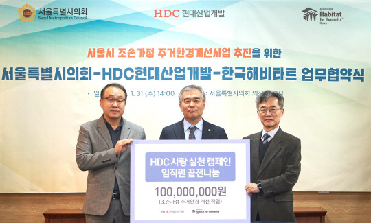 HDC현대산업개발이 지난달 31일 서울 중구 서울시의회에서 기부금 1억 원을 한국해비타트에 기탁했다. 왼쪽부터 신왕섭 HDC현대산업개발 실장, 김현기 서울시의회 의장, 이광회 한국해비타트 사무총장. HDC현대산업개발 제공