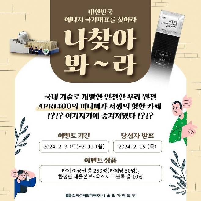 대한민국 에너지 국가대표를 찾아라 이벤트.