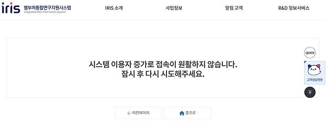 범부처통합연구지원시스템(IRIS) 홈페이지가 2일 오후 접속이 되지 않고 있다./IRIS