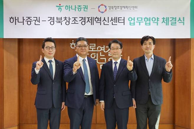 이병철 하나증권 WM그룹장(왼쪽 두번째), 이문락 경북창조경제혁신센터장(오른쪽 두번째), 김동현 하나증권 목동금융센터장(왼쪽 첫번째), 이기민 경북창조경제혁신센터 본부장(오른쪽 첫번째)이 협약식에 참여해 기념촬영을 하고 있다. (제공: 하나증권)