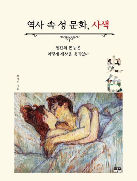 역사 속 성문화, 사색