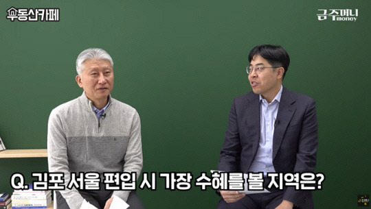 유튜브 금주머니TV ‘서울시 김포구 된다? 투자는 여기 하자!’화면 캡처