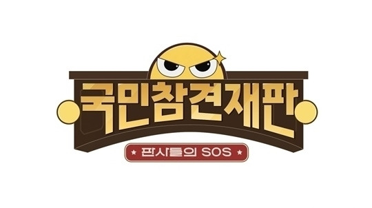 SBS '판사들의 S.O.S-국민 참견 재판'. / SBS