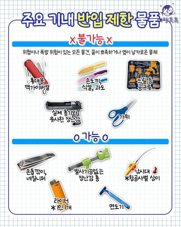 기내 반입 금지 품목 총정리 / ⓒ여행톡톡