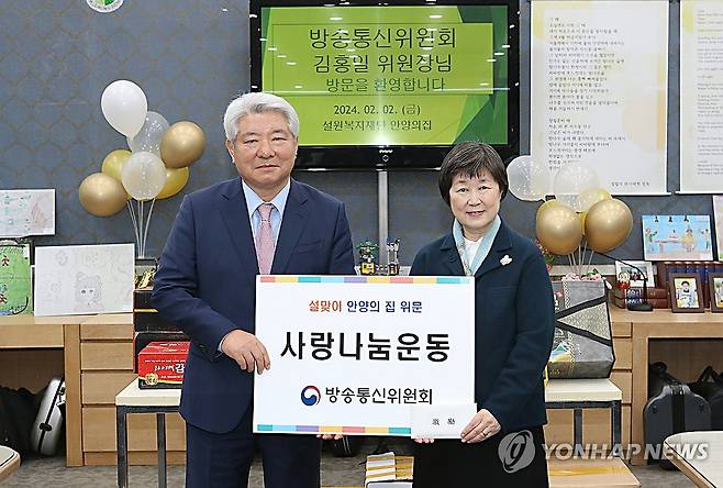 아동복지시설에 위문품 전달한 김홍일 위원장 (서울=연합뉴스) 김홍일 방송통신위원회 위원장이 2일 설 명절을 앞두고 아동복지시설 안양의 집을 방문해 전통시장에서 구매한 농축산물을 전달한 뒤 관계자와 기념 촬영하고 있다. 2024.2.2 [방송통신위원회 제공. 재판매 및 DB 금지] photo@yna.co.kr