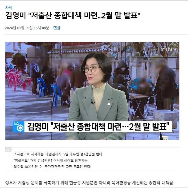 김영미 저출산고령사회위원회 부위원장이 한 언론사와 인터뷰를 나누고 있는 모습. YTN 캡처