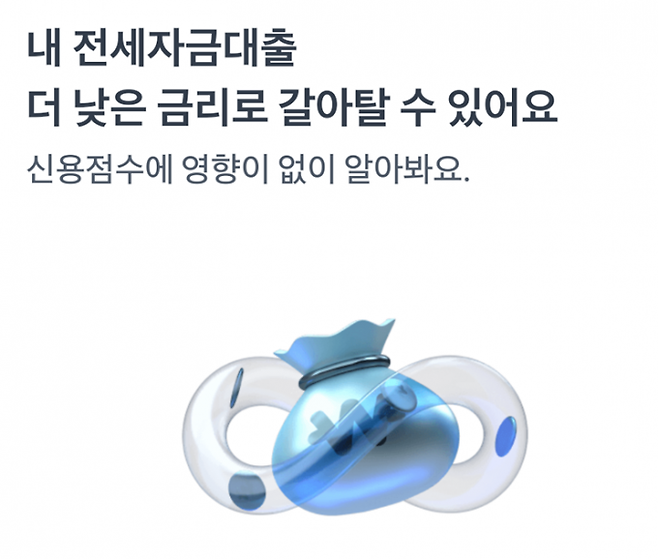 토스가 제공하는 전세대출 갈아타기 서비스 화면.