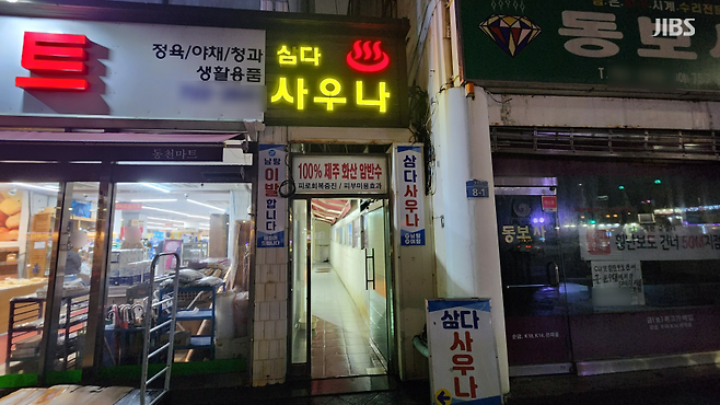 동천탕 입구 (사진 신동원 기자)