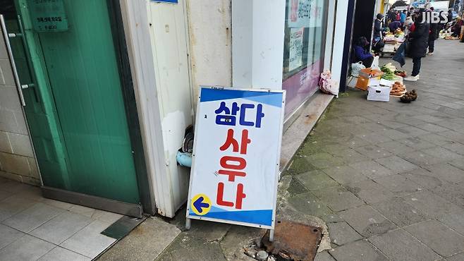 동천탕(삼다사우나) 입구에 세워진 입간판 (사진 신동원 기자)