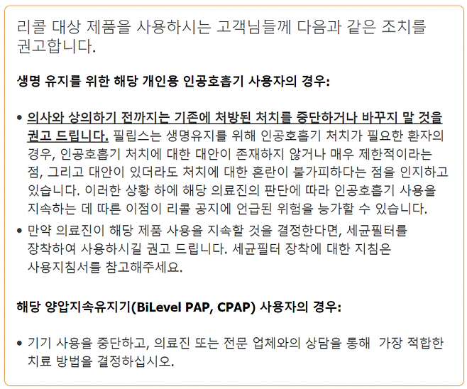 필립스가 최근 온라인 공식홈페이지에 올린 공지문. 리콜 제품 사용을 중지할 것을 권고하고 있다. 필립스 홈페이지 캡처