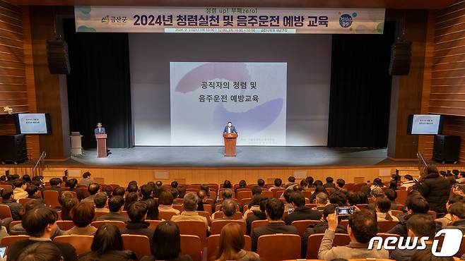 지난 2일 금산다락원 대공연장에서 열린 금산군 청렴실천 및 음주운전 예방 교육 모습.(금산군 제공)/ 뉴스1