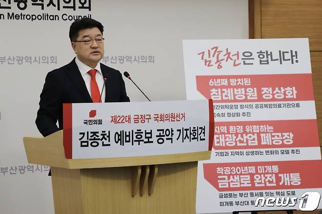 5일 오전 김종천 국민의힘 예비후보가 부산시의회 브리핑룸에서 공약발표 기자회견을 학고 있다(김종천 캠프 제공)