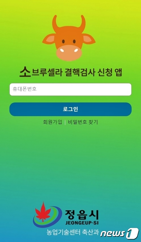 (정읍=뉴스1) 박제철 기자 = 전북 정읍시는 전국 최초로 개발한 소 채혈 신청 전문 스마트폰 앱 ‘정읍소’의 편리한 사용을 위해 로그인 과정 등 불편 사항을 개선했다고 5일 밝혔다.  모바일 '정읍소 앱' 초기 화면(정읍시 제공)2024.2.5/뉴스1