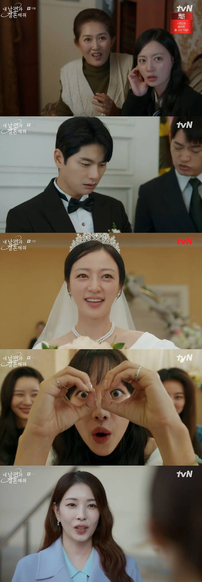 tvN 월화극 ‘내 남편과 결혼해줘’ 사진 | tvN