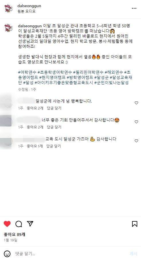 달성군 영어캠프 sns 반응 이미지 [사진=달성군]