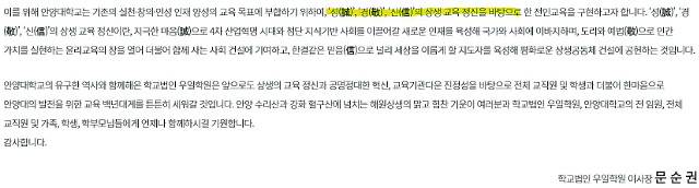 안양대 학교법인 우일학원 문순권 이사장의 인사말. 안양대 교육 목표로 대순진리회 핵심 교리를 제시하고 있다.