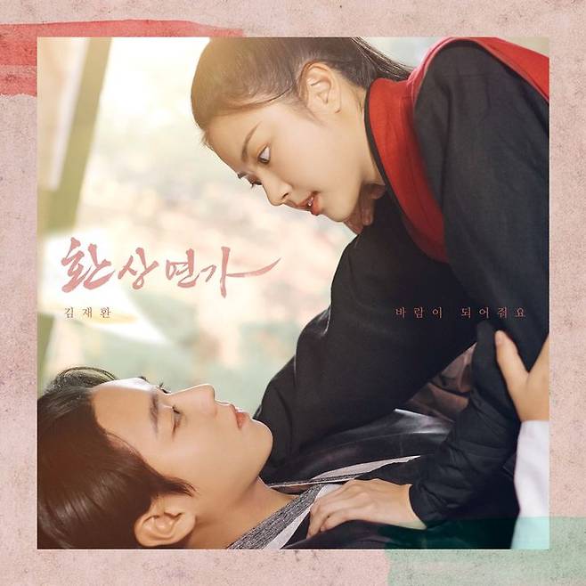 [서울=뉴시스] 드라마 '환상연가' 다섯 번째 OST '바람이 되어줘요' 앨범 커버. (사진=CJ ENM, 쇼플레이 제공) 2024.02.05. photo@newsis.com *재판매 및 DB 금지