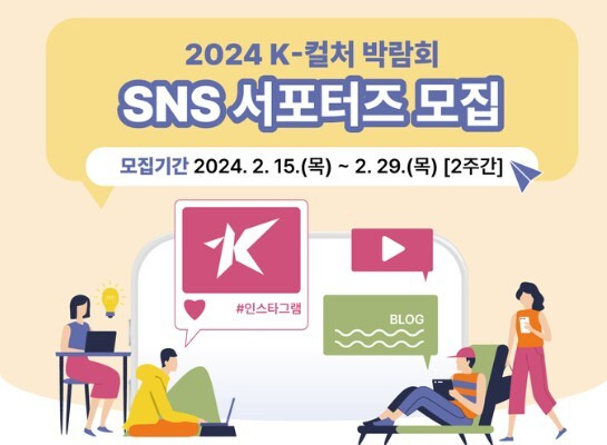 2024 천안 K-컬처박람회 누리소통망 응원단 모집 안내 홍보문.