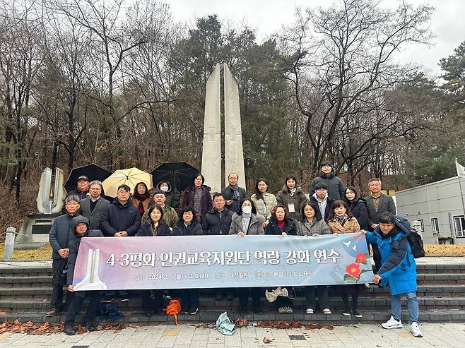 4·3 평화인권교육지원단 역량 강화 연수 [제주도교육청 제공. 재판매 및 DB 금지]