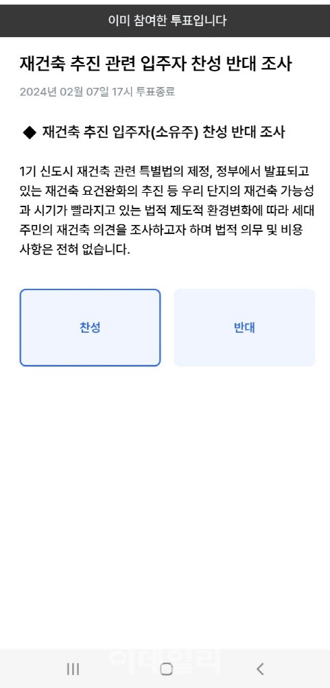 분당의 한 재건축 진행 아파트단지에선 카카오톡을 통해 주민동의를 진행하고 있다. (사진=제보)