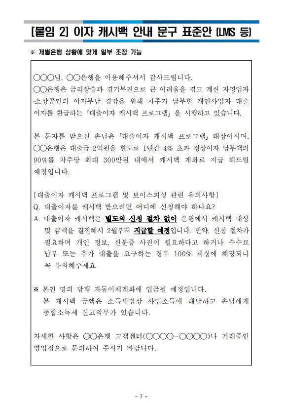 이자 캐시백 안내 문구 표준안 (은행연합회 제공)