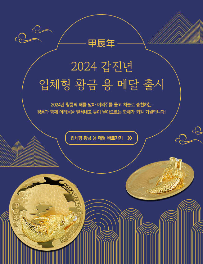 [대전=뉴시스]황금용 기념메달 포스터. 2024. 02. 06  *재판매 및 DB 금지