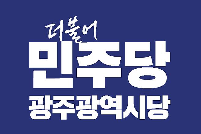 더불어민주당 광주시당 로고. 민주당 광주시당 제공