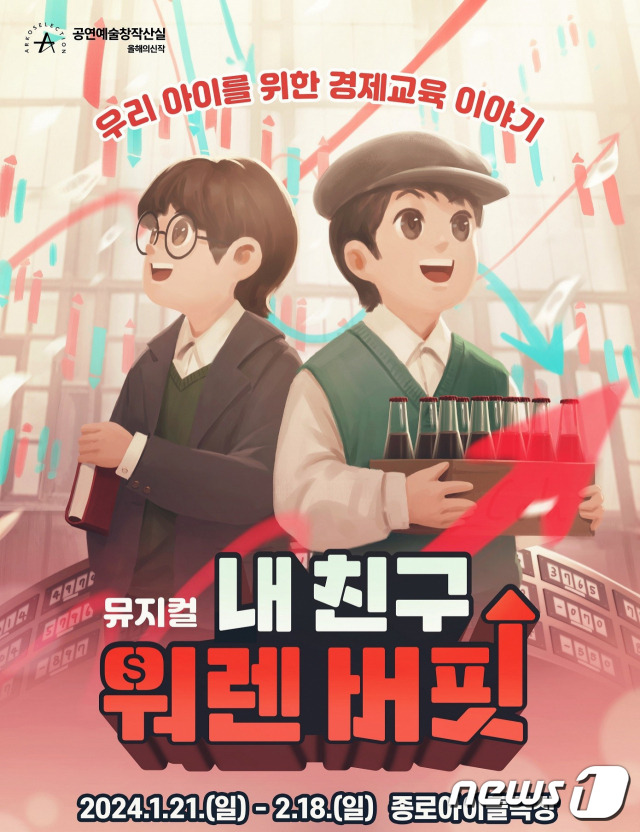 어린이 경제 뮤지컬 '내 친구 워런 버핏' (종로구 제공)