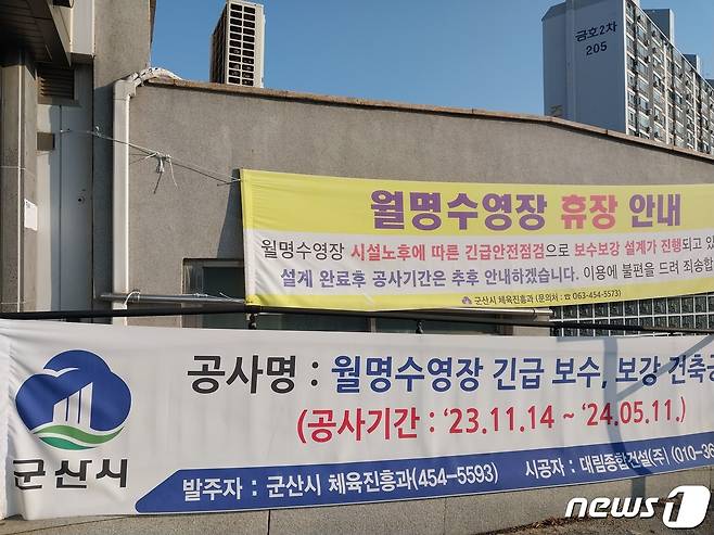 전북 군산시가 월명수영장의 보수공사를 위해 휴장한다는 내용의 현수막을 걸어 이용자들에게 알리고 있다.(군산시민연대 제공) 2024.2.7/뉴스1