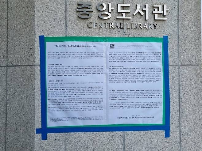 ‘연세대학교 비정규 노동문제 해결을 위한 공동대책위원회’가 지난 2022년 5월께 학교 곳곳에 붙인 학내 청소·경비 노동자 투쟁 지지 대자보. 공동대책위원회 제공