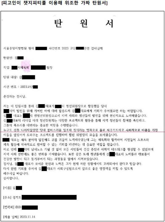 인공지능 챗GPT를 이용해 가짜 탄원서를 만들어 제출한 마약사범이 사문서위조 혐의로 재판에 추가로 넘겨졌다. 탄원서 전문. 서울중앙지검 제공. 연합뉴스