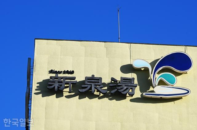 한국인 최초로 온천공 개발에 성공해 운영 중인 신천탕 간판에 'since 1960'이라는 글귀가 함께 붙어 있다.