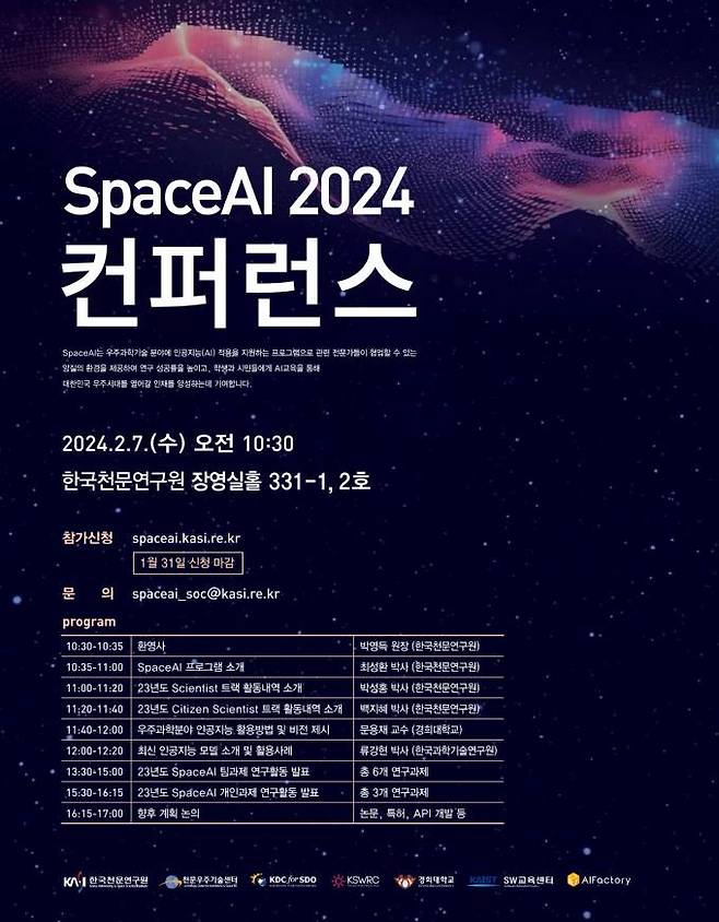 SpaceAI 2024 컨퍼런스. 한국천문연구원