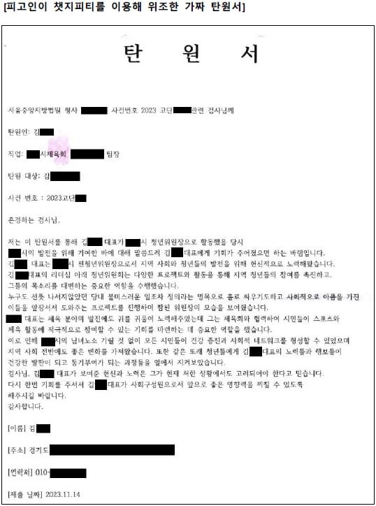 챗GPT로 위조된 탄원서. [사진출처=서울중앙지검]