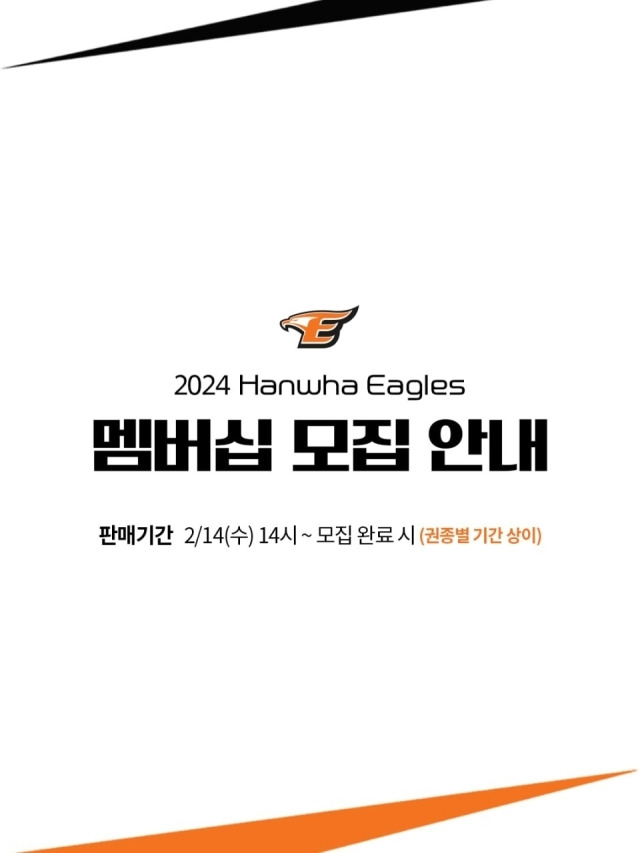 한화 이글스가 2024 멤버십 회원을 모집한다./한화 이글스