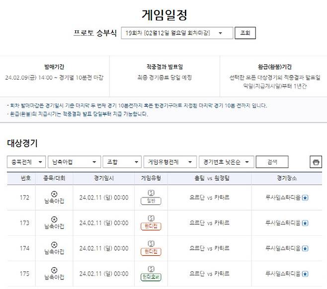 프로토 승부식 19회차 아시안컵 결승 요르단-카타르 대상 게임 정보