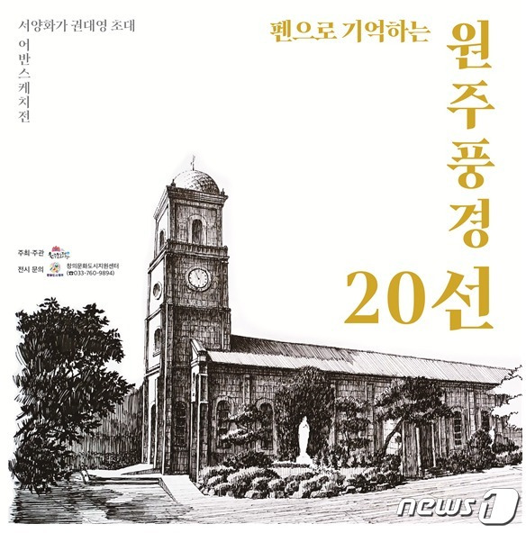 강원도 원주아트갤러리의 서양화가 권대용 초대전 안내 포스터. (원주시 제공) 2024.2.8/뉴스1