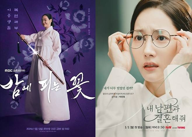 ‘밤에 피는 꽃’ ‘내 남결’ 포스터. 사진 | MBC tvN