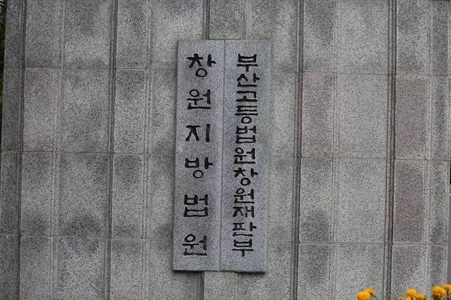 부산고등법원 창원재판부. [사진=이세령 기자]