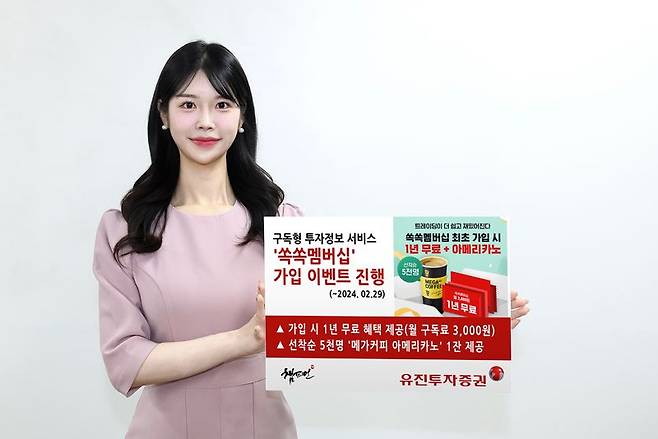 유진투자증권이 8일 고객들의 성공적인 주식 투자를 지원하기 위한 구독형 투자정보서비스인 ‘쏙쏙 멤버십’의 가입 이벤트를 진행한다. 사진=-유진투자증권 제공