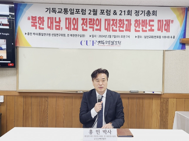 홍민 선임연구위원이 7일 서울 서초구 남산교회에서 개최한 기독교통일포럼 2월 포럼 발제자로 강연하고 있다. 기독교통일포럼 제공